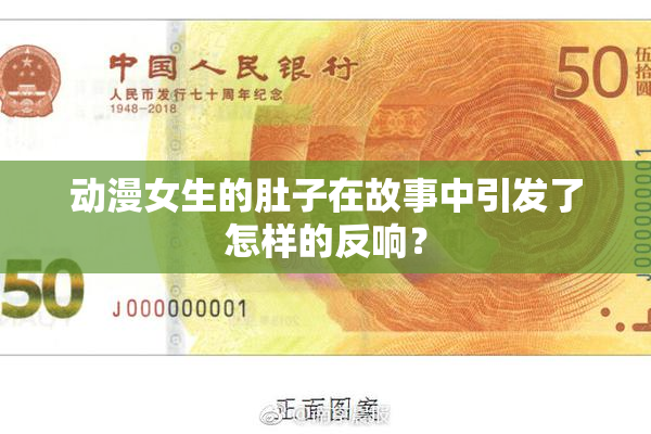 动漫女生的肚子在故事中引发了怎样的反响？