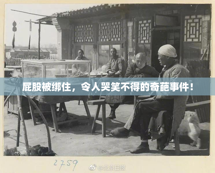 屁股被绑住，令人哭笑不得的奇葩事件！