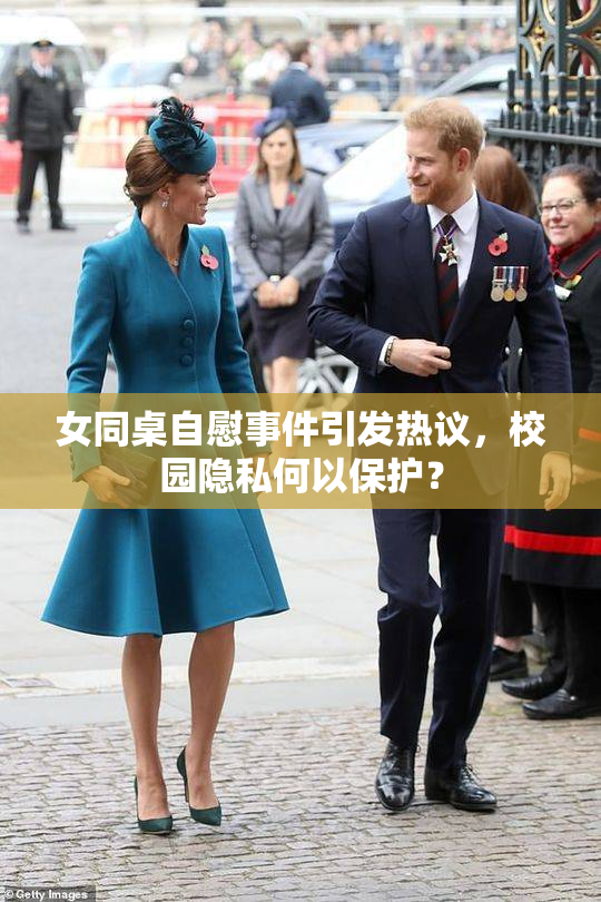 女同桌自慰事件引发热议，校园隐私何以保护？
