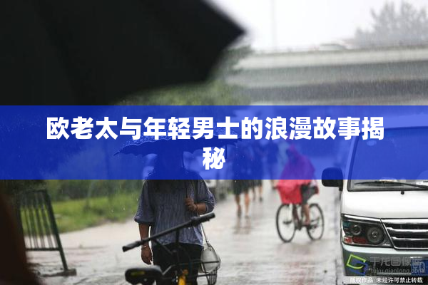 欧老太与年轻男士的浪漫故事揭秘