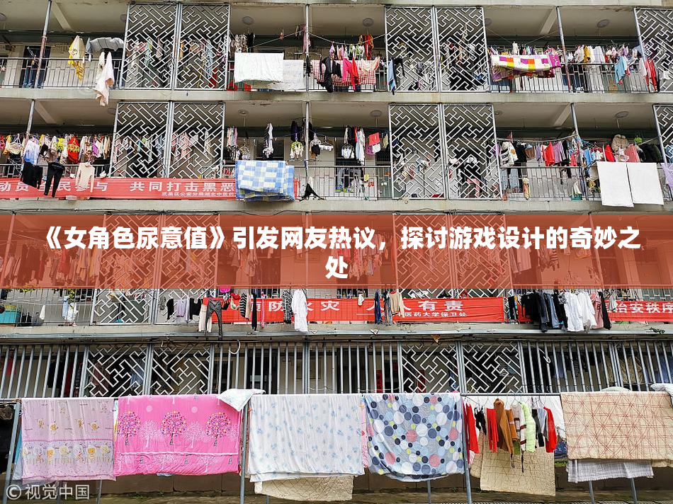 《女角色尿意值》引发网友热议，探讨游戏设计的奇妙之处