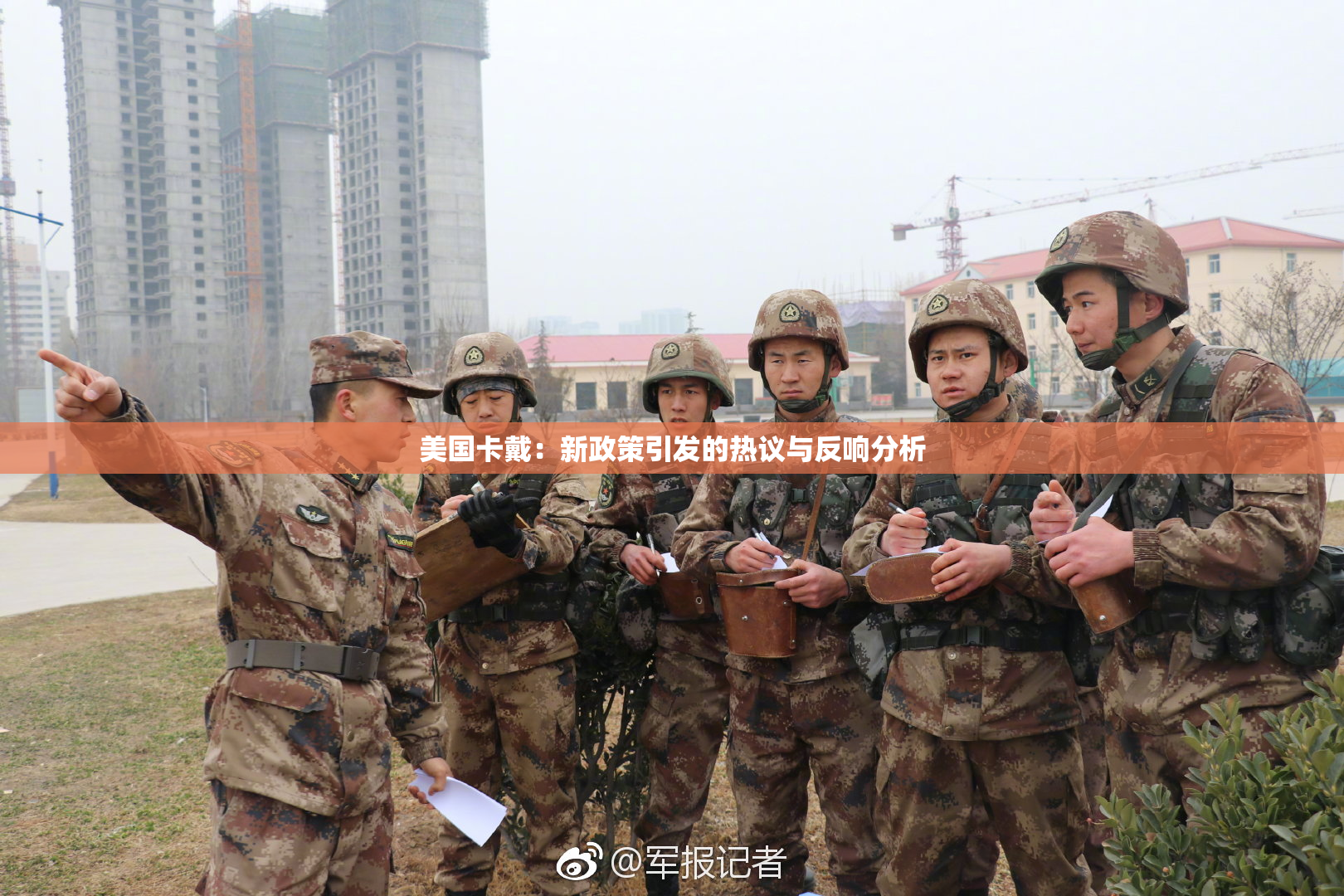 美国卡戴：新政策引发的热议与反响分析