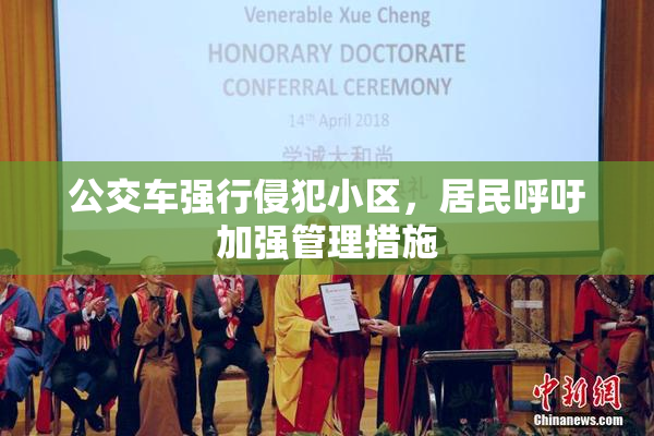 公交车强行侵犯小区，居民呼吁加强管理措施