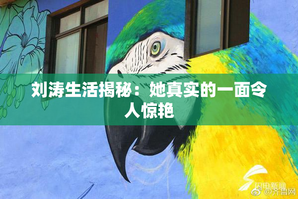 刘涛生活揭秘：她真实的一面令人惊艳