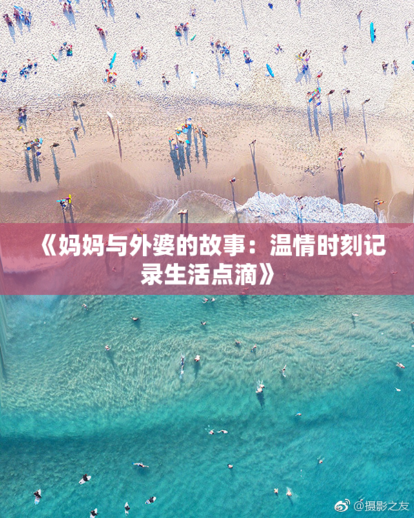 《妈妈与外婆的故事：温情时刻记录生活点滴》