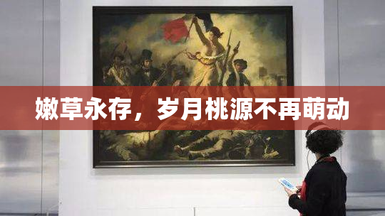 嫩草永存，岁月桃源不再萌动