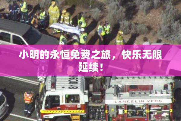 小明的永恒免费之旅，快乐无限延续！