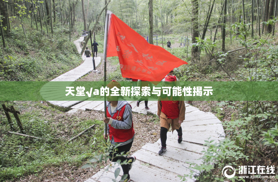 天堂√a的全新探索与可能性揭示