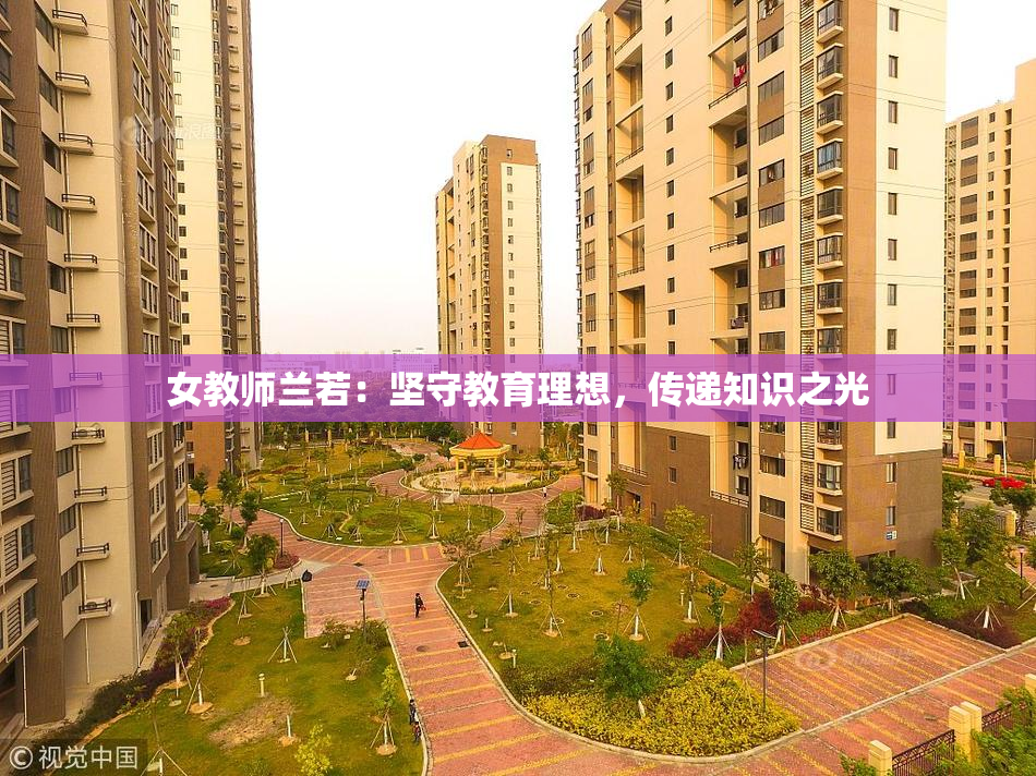 女教师兰若：坚守教育理想，传递知识之光