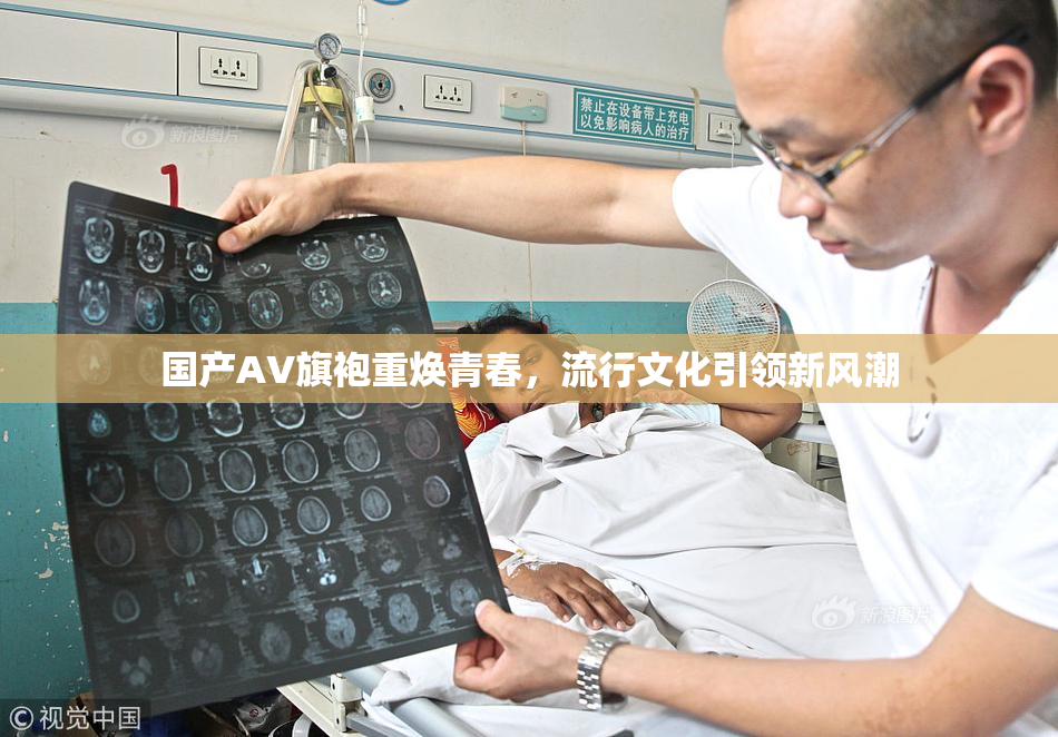 国产AV旗袍重焕青春，流行文化引领新风潮