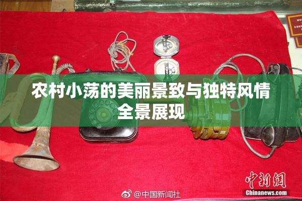 农村小荡的美丽景致与独特风情全景展现