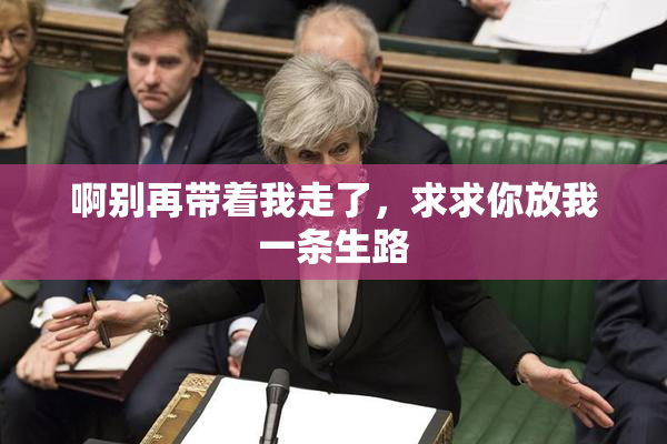啊别再带着我走了，求求你放我一条生路