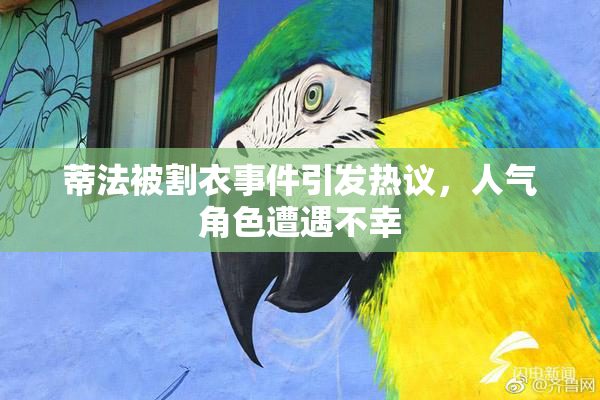 蒂法被割衣事件引发热议，人气角色遭遇不幸