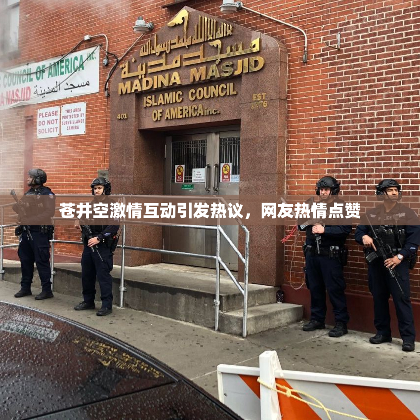 苍井空激情互动引发热议，网友热情点赞