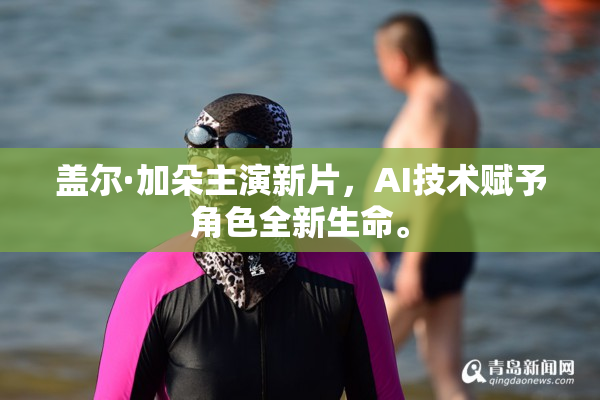 盖尔·加朵主演新片，AI技术赋予角色全新生命。