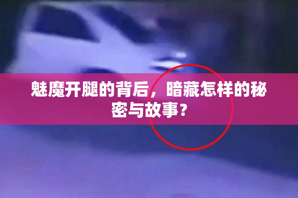 魅魔开腿的背后，暗藏怎样的秘密与故事？