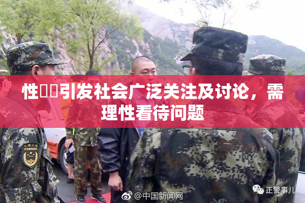 性亂倫引发社会广泛关注及讨论，需理性看待问题