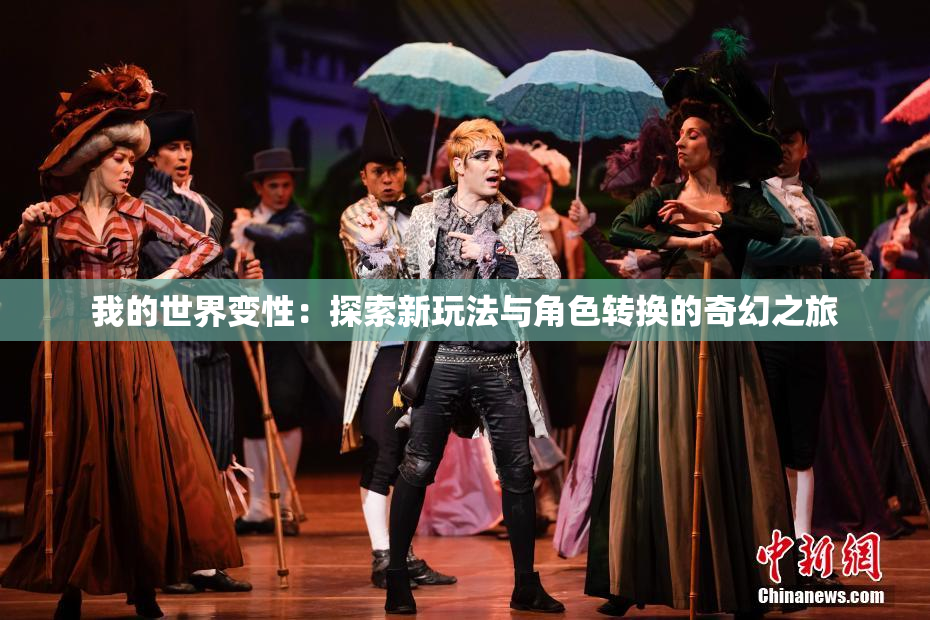 我的世界变性：探索新玩法与角色转换的奇幻之旅