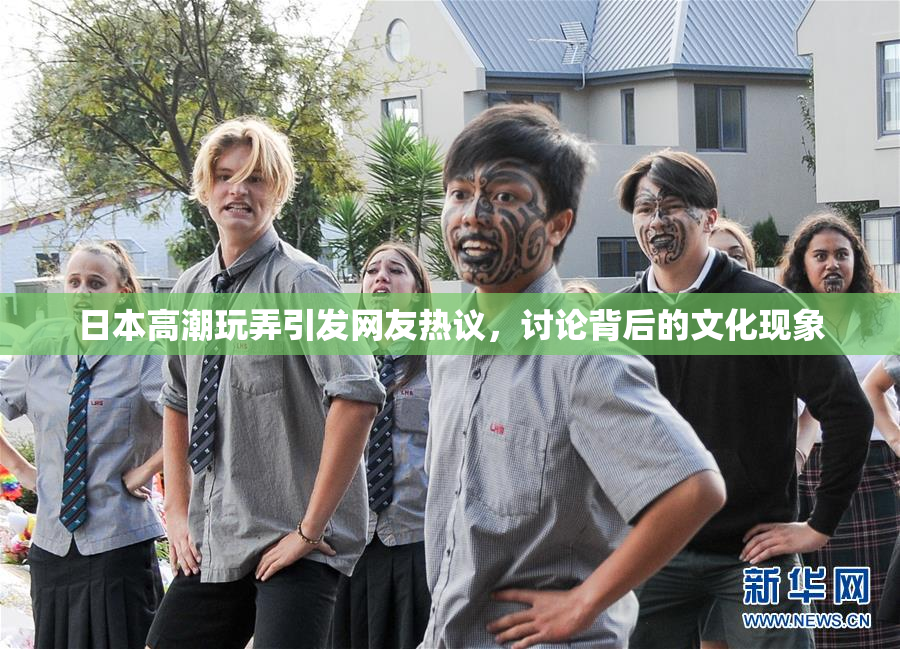 日本高潮玩弄引发网友热议，讨论背后的文化现象