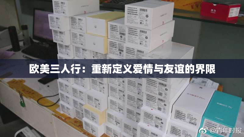 欧美三人行：重新定义爱情与友谊的界限