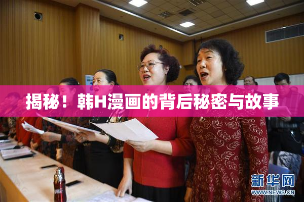 揭秘！韩H漫画的背后秘密与故事