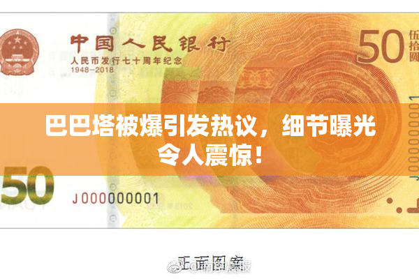 巴巴塔被爆引发热议，细节曝光令人震惊！
