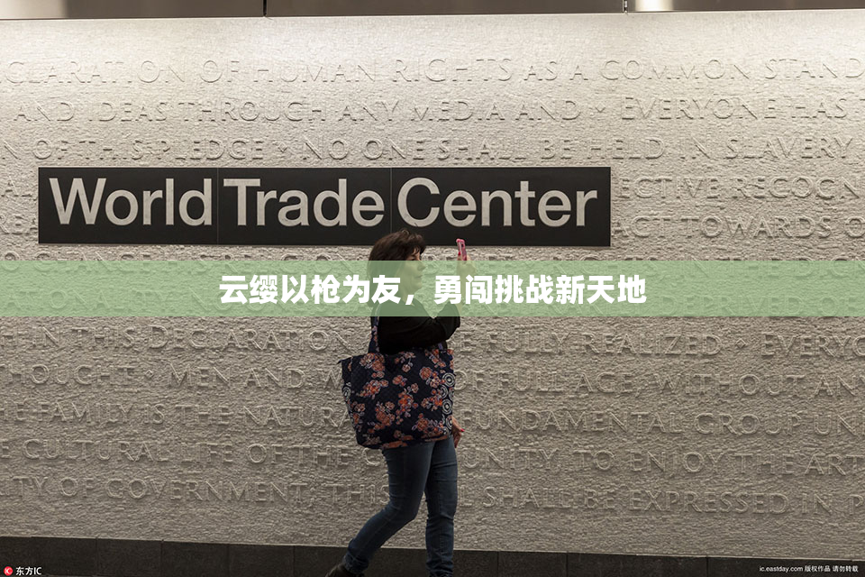 云缨以枪为友，勇闯挑战新天地