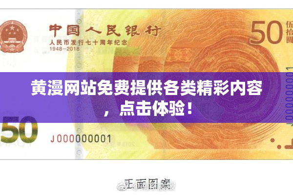 黄漫网站免费提供各类精彩内容，点击体验！
