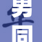 男同恋情甜蜜绽放，展现真实自我与爱意