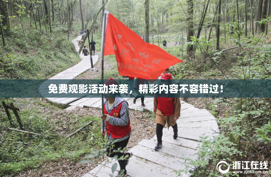 免费观影活动来袭，精彩内容不容错过！
