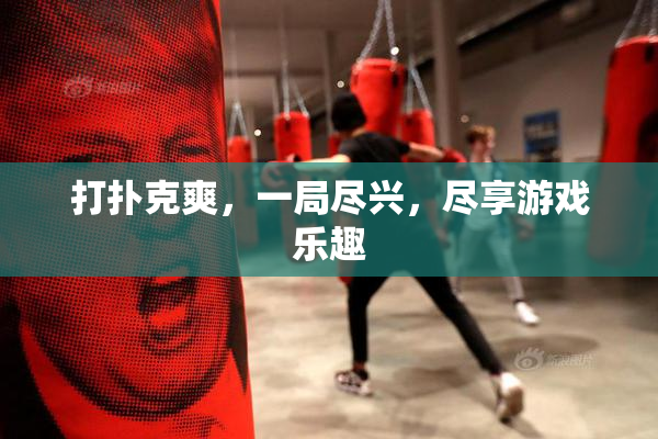 打扑克爽，一局尽兴，尽享游戏乐趣