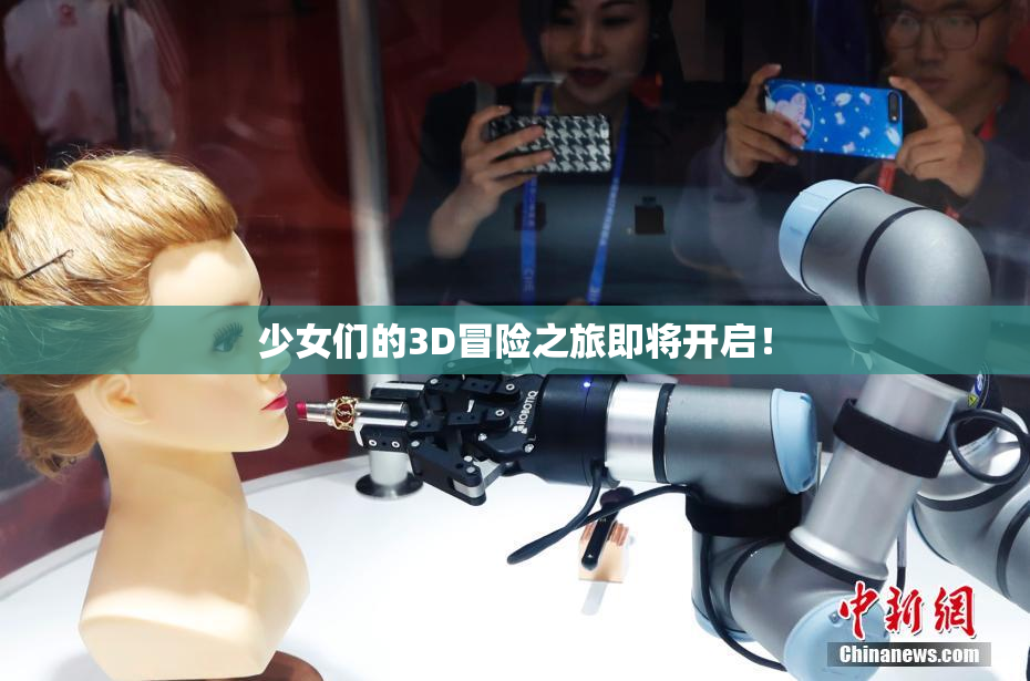 少女们的3D冒险之旅即将开启！
