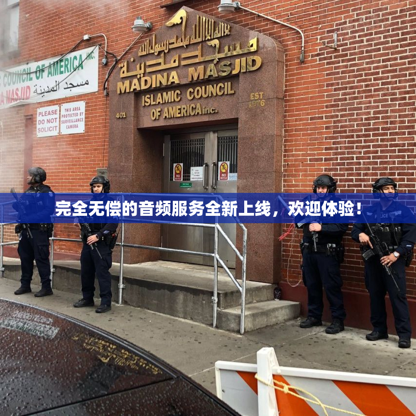 完全无偿的音频服务全新上线，欢迎体验！