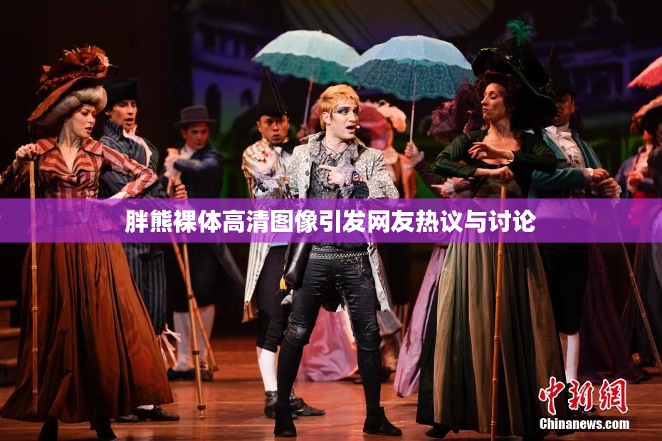胖熊裸体高清图像引发网友热议与讨论