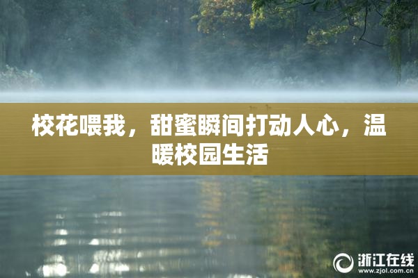 校花喂我，甜蜜瞬间打动人心，温暖校园生活