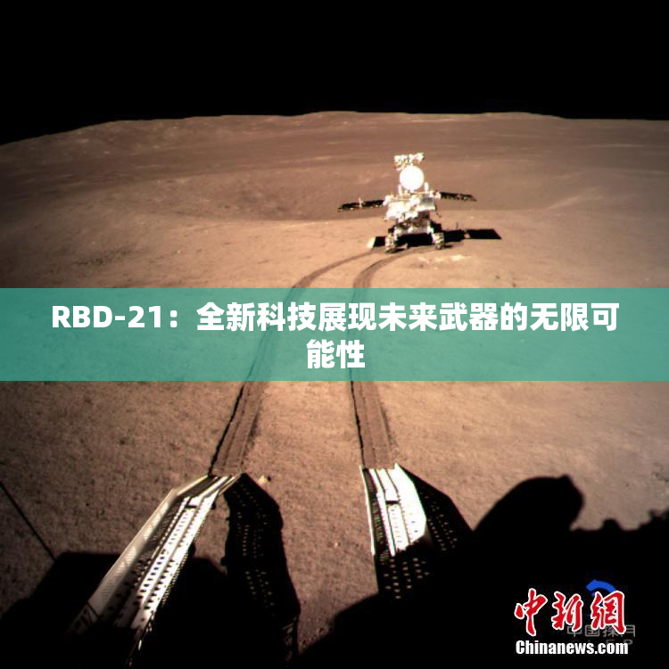 RBD-21：全新科技展现未来武器的无限可能性