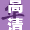 高清视觉盛宴，ceкс带你领略不一样的视界！