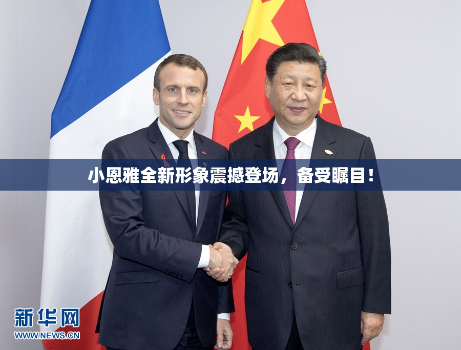 小恩雅全新形象震撼登场，备受瞩目！