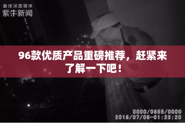 96款优质产品重磅推荐，赶紧来了解一下吧！