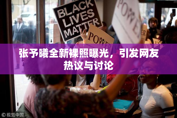 张予曦全新裸照曝光，引发网友热议与讨论