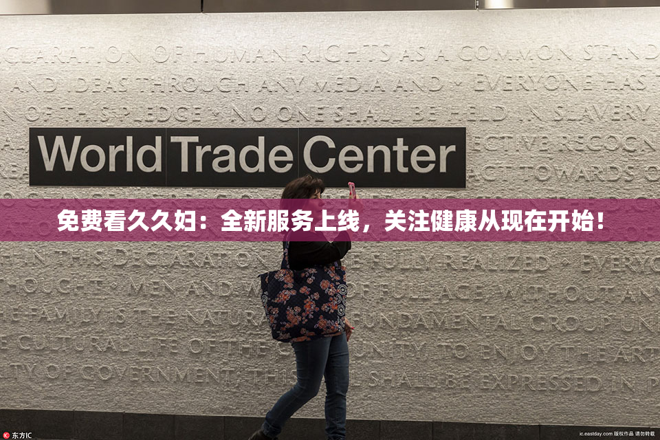 免费看久久妇：全新服务上线，关注健康从现在开始！