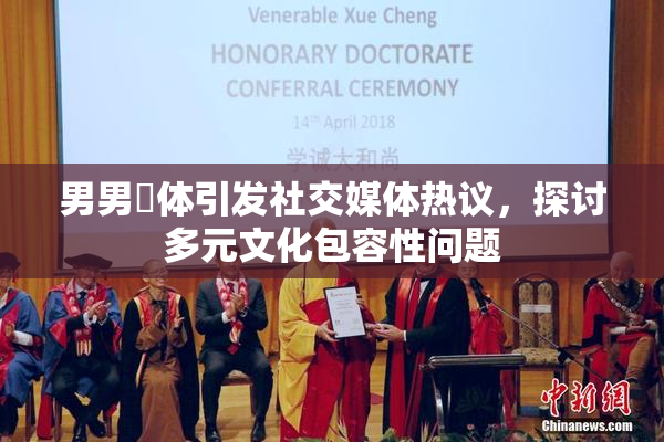 男男祼体引发社交媒体热议，探讨多元文化包容性问题