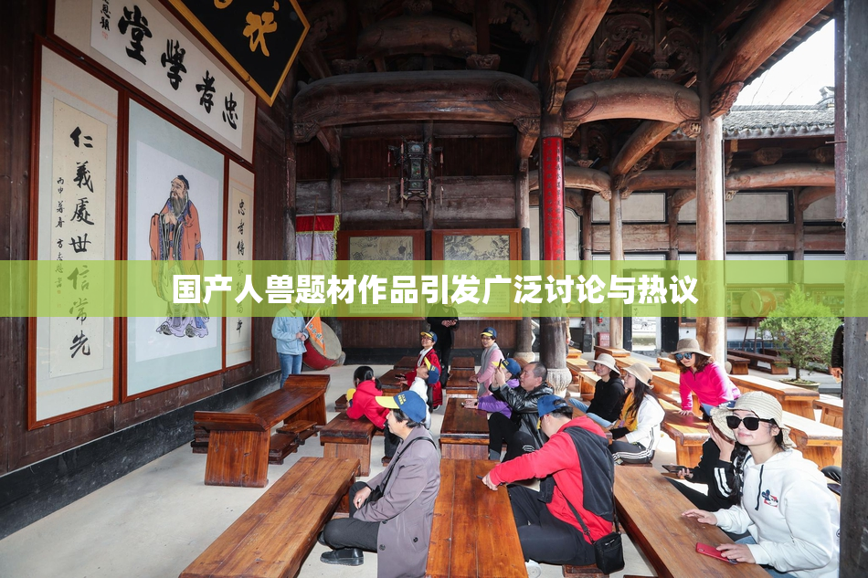 国产人兽题材作品引发广泛讨论与热议