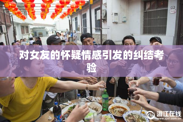 对女友的怀疑情感引发的纠结考验