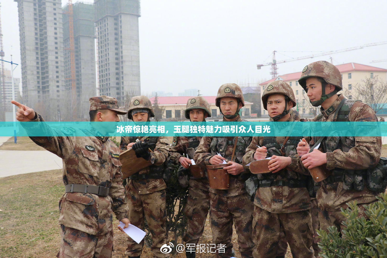 冰帝惊艳亮相，玉腿独特魅力吸引众人目光