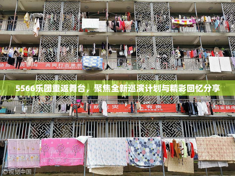 5566乐团重返舞台，聚焦全新巡演计划与精彩回忆分享