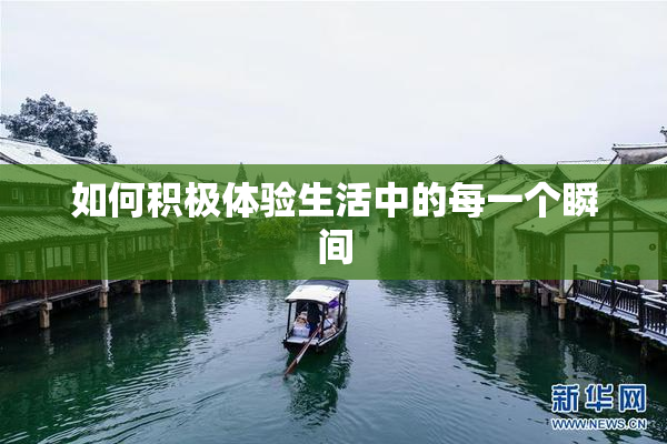 如何积极体验生活中的每一个瞬间
