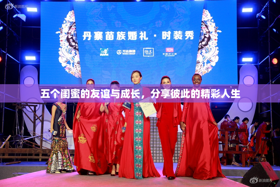 五个闺蜜的友谊与成长，分享彼此的精彩人生
