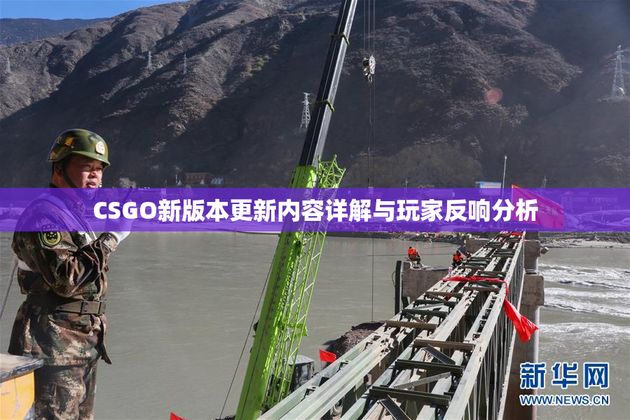 CSGO新版本更新内容详解与玩家反响分析