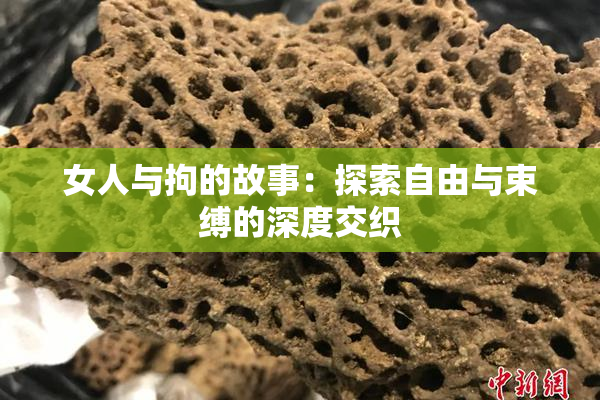 女人与拘的故事：探索自由与束缚的深度交织